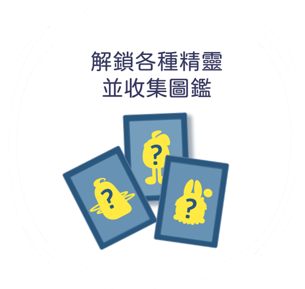 透過精靈生產神秘寶石，解鎖更多精靈，陪你一起運動！