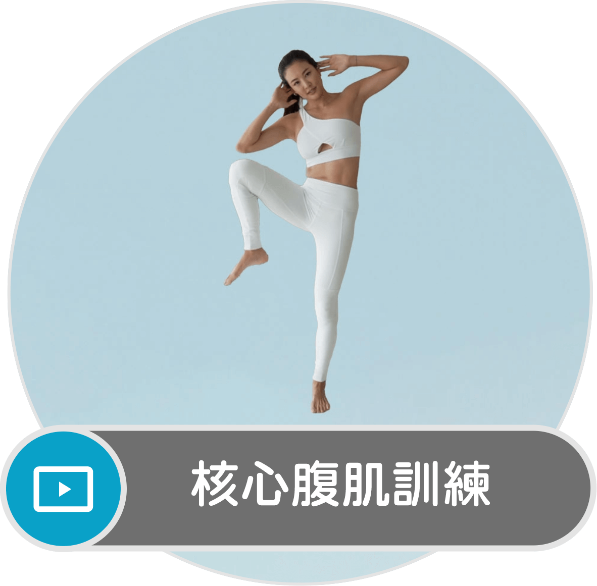 啟動核心喚醒腹肌