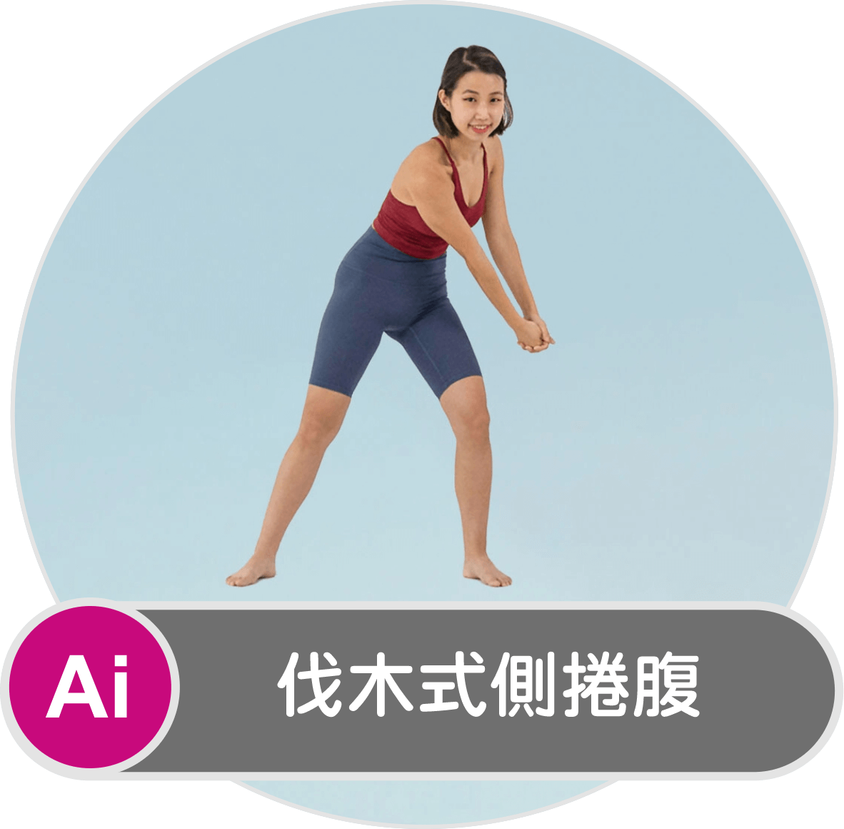 啟動核心喚醒腹肌
